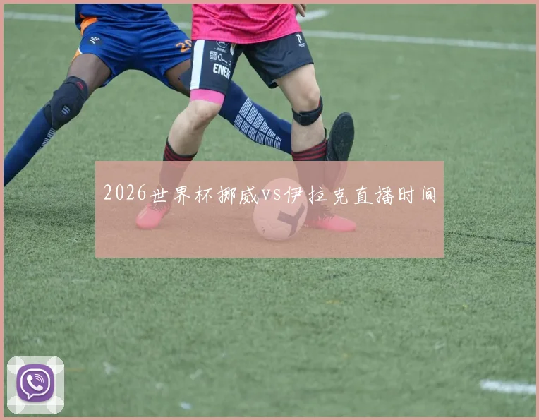 2026世界杯挪威vs伊拉克直播时间