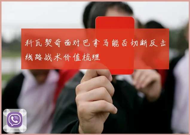 科瓦契奇面对巴拿马能否切断反击线路战术价值梳理