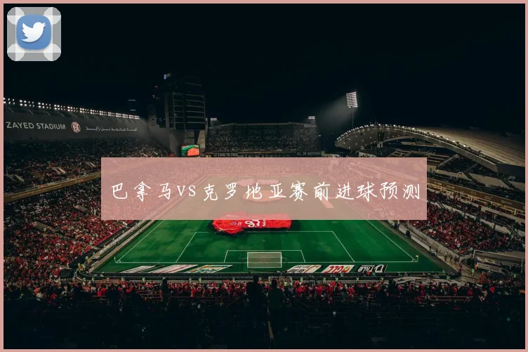 巴拿马vs克罗地亚赛前进球预测