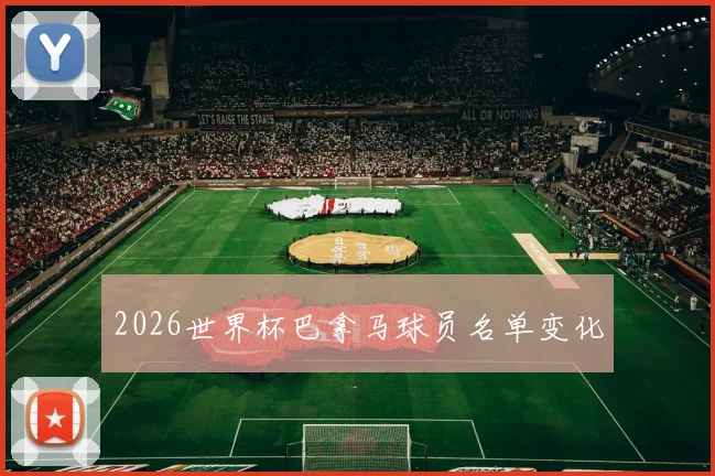 2026世界杯巴拿马球员名单变化