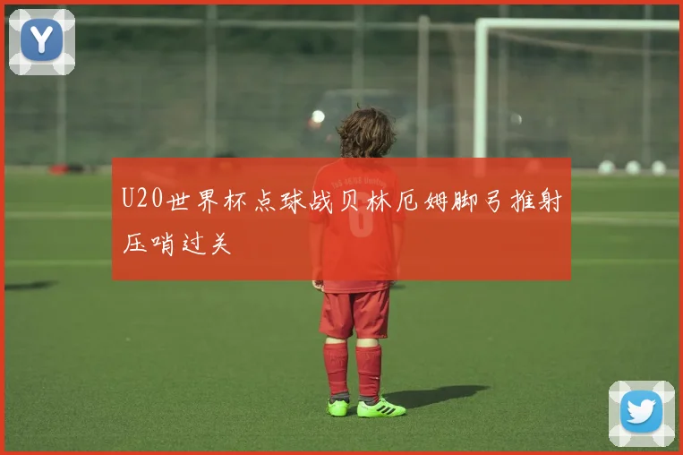 U20世界杯点球战贝林厄姆脚弓推射压哨过关