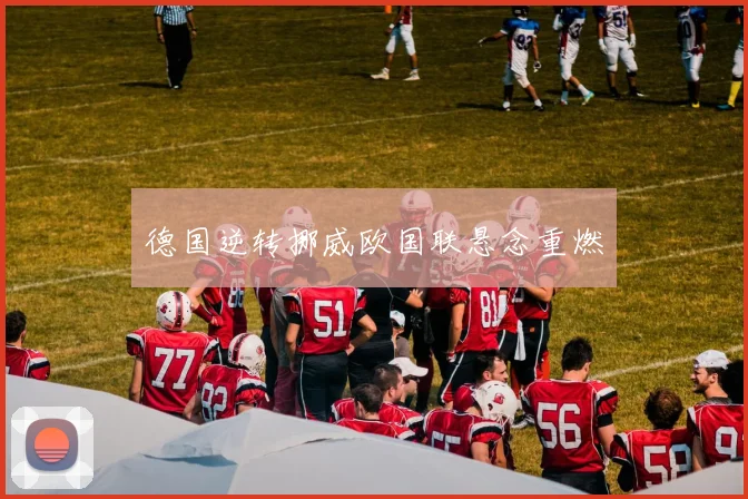 德国逆转挪威欧国联悬念重燃