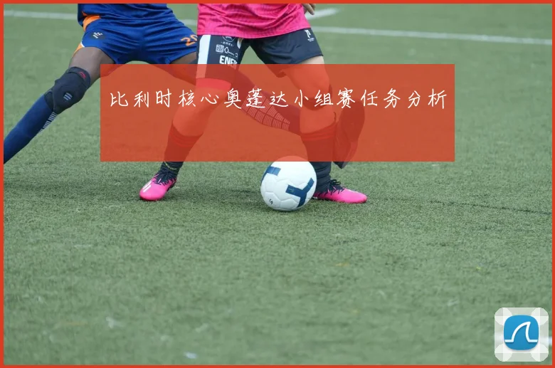 比利时核心奥蓬达小组赛任务分析