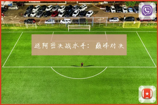 迈阿密决战水手：巅峰对决