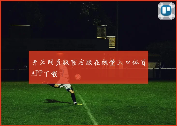 开云网页版官方版在线登入口体育APP下载