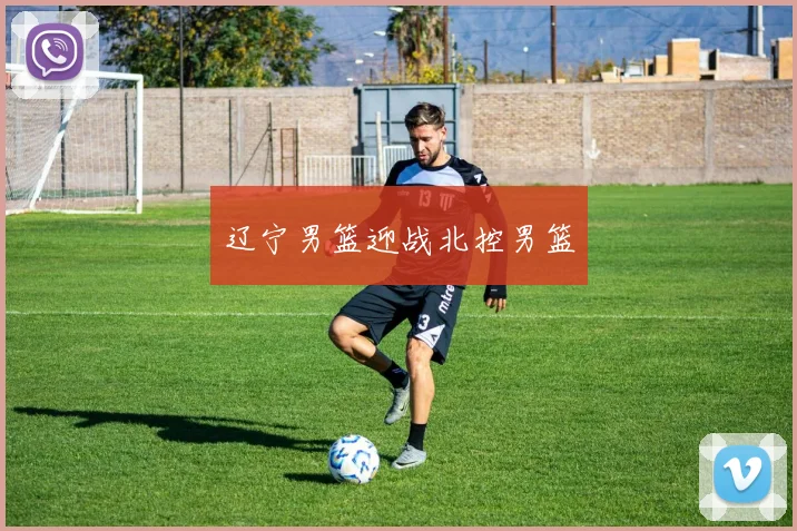 辽宁男篮迎战北控男篮