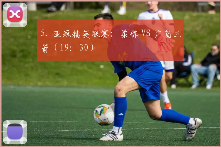 5. 亚冠精英联赛：柔佛 VS 广岛三箭（19：30）