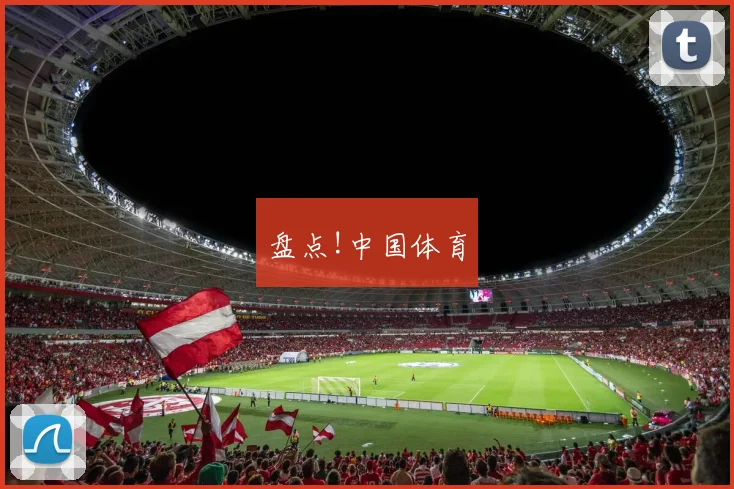 盘点!中国体育