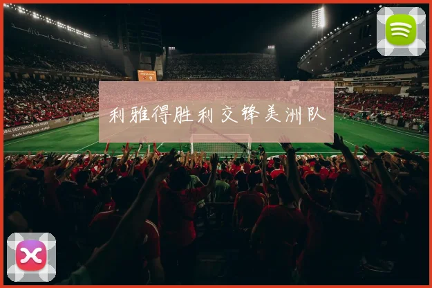 利雅得胜利交锋美洲队
