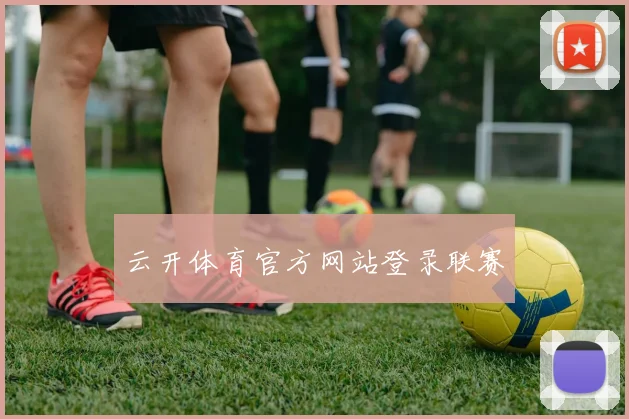 云开体育官方网站登录联赛