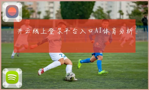 开云线上登录平台入口AI体育分析