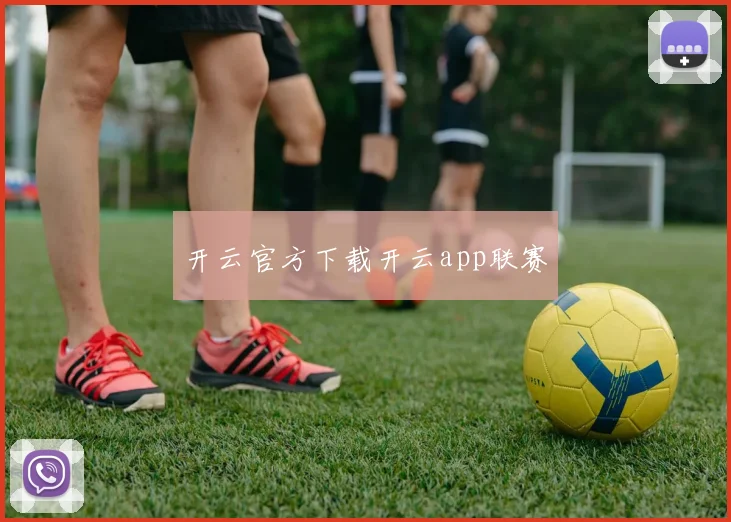 开云官方下载开云app联赛