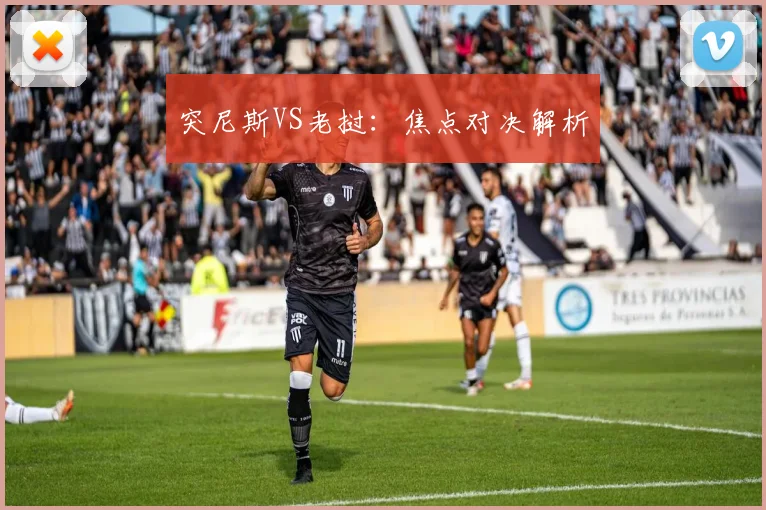 突尼斯VS老挝：焦点对决解析