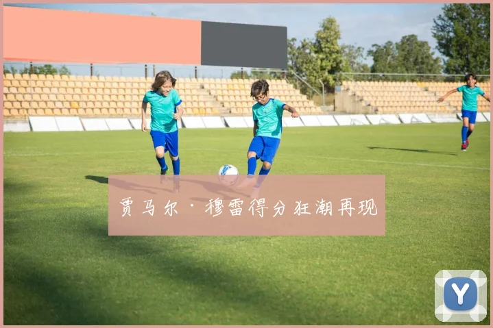 贾马尔·穆雷得分狂潮再现