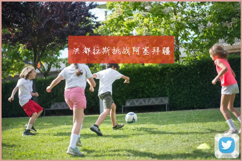 洪都拉斯挑战阿塞拜疆