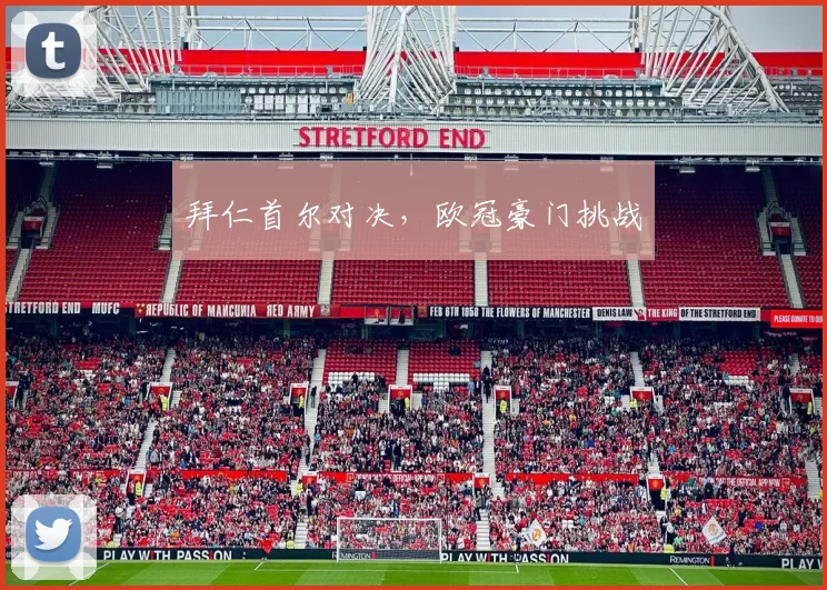 拜仁首尔对决，欧冠豪门挑战