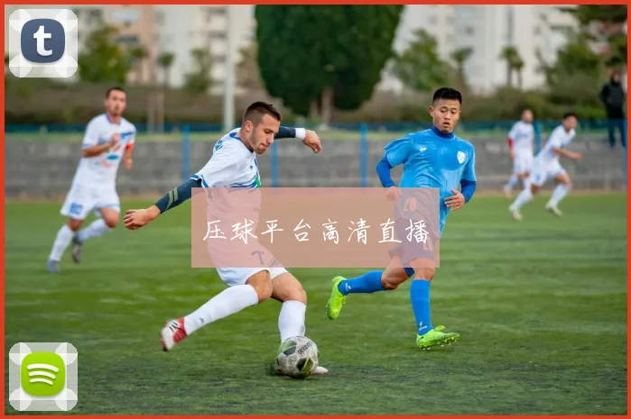 压球平台高清直播