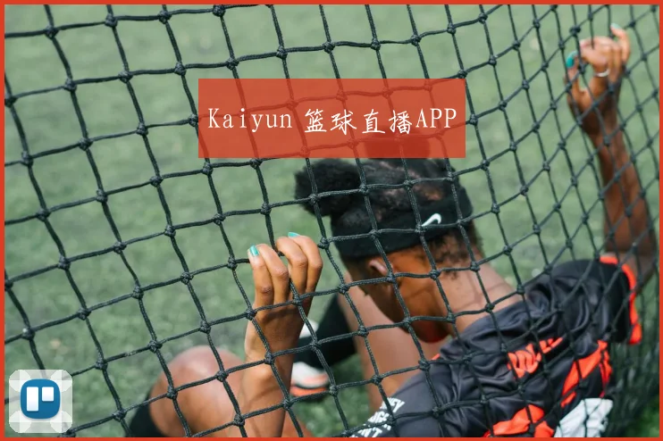 Kaiyun 篮球直播APP