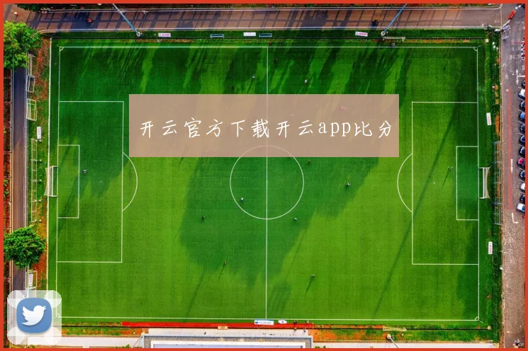 开云官方下载开云app比分