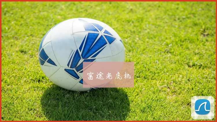 富途老虎机