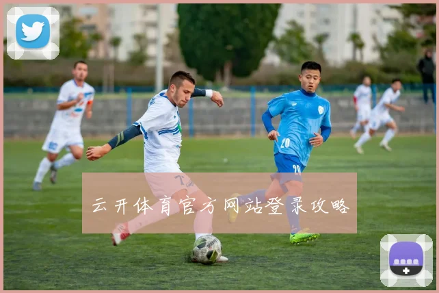 云开体育官方网站登录攻略