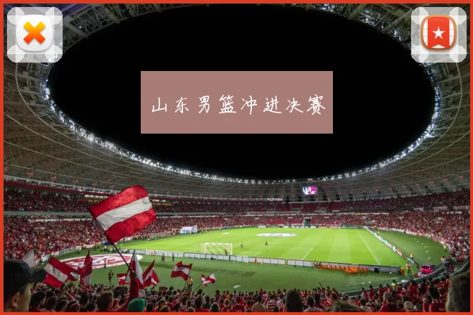 山东男篮冲进决赛