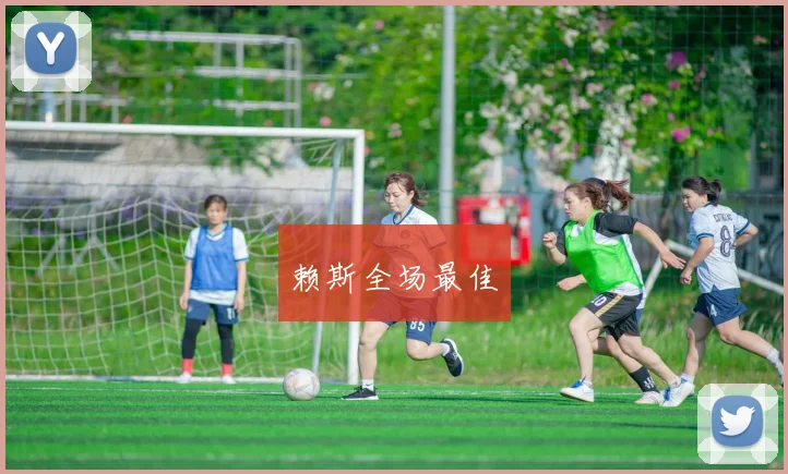 赖斯全场最佳