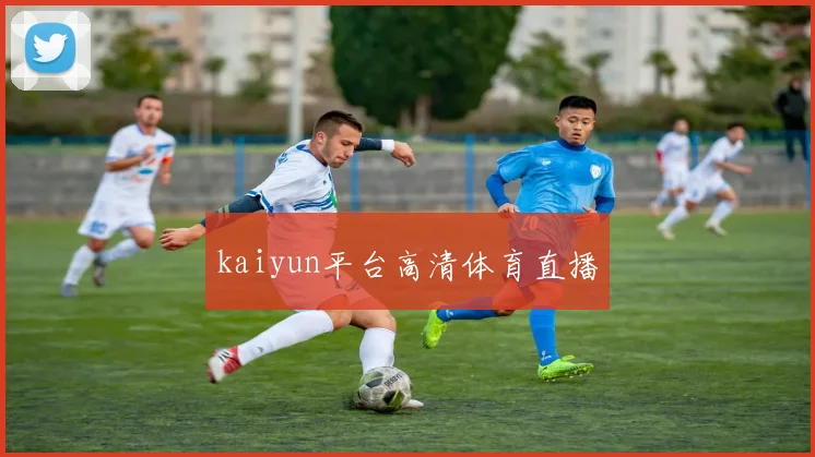 kaiyun平台高清体育直播