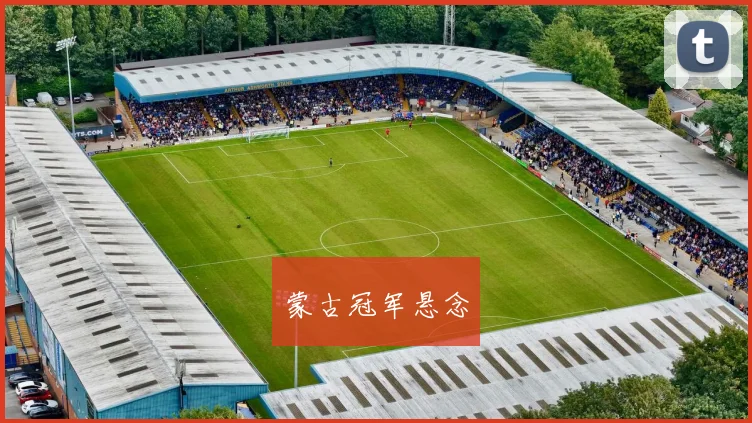 蒙古冠军悬念