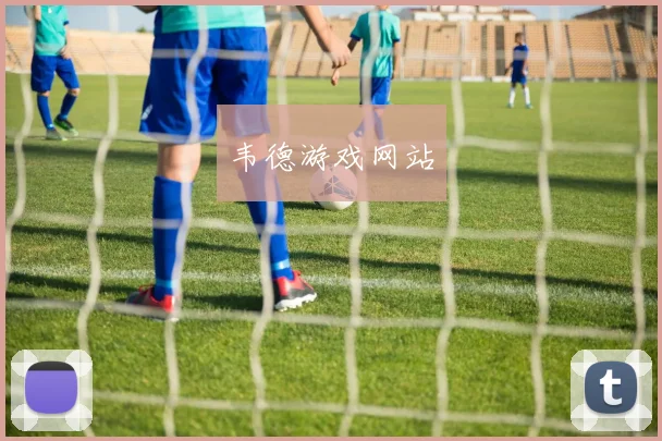 韦德游戏网站