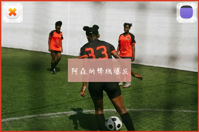 阿森纳锋线爆发