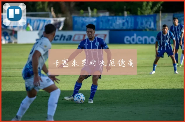 卡塞米罗对决厄德高