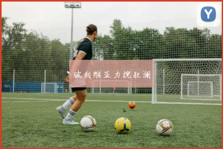 玻利维亚力挽狂澜