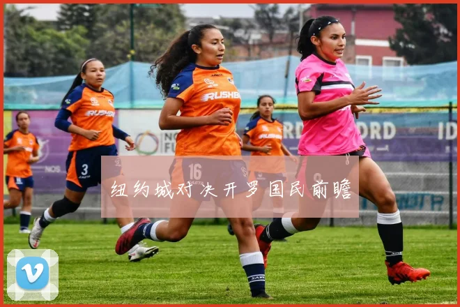 纽约城对决开罗国民前瞻