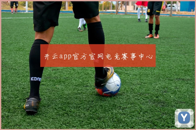 开云app官方官网电竞赛事中心