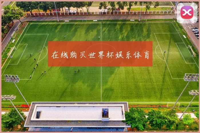 在线购买世界杯娱乐体育