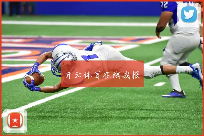 开云体育在线战报