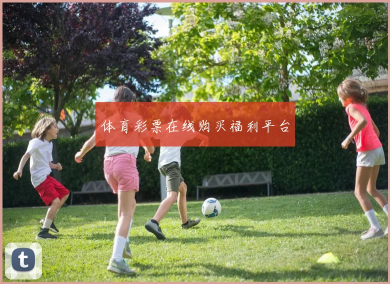 体育彩票在线购买福利平台