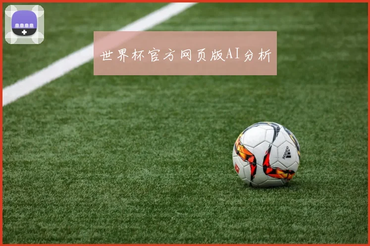 世界杯官方网页版AI分析