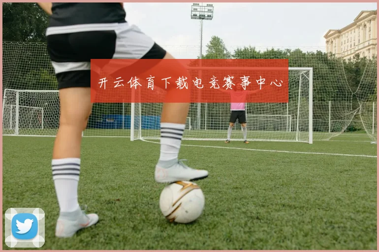 开云体育下载电竞赛事中心