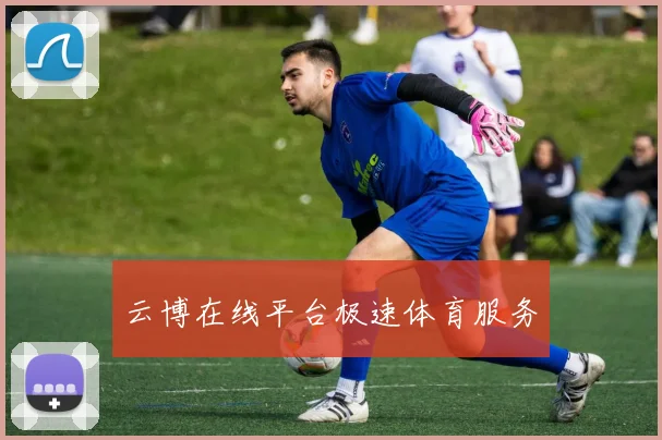 云博在线平台极速体育服务