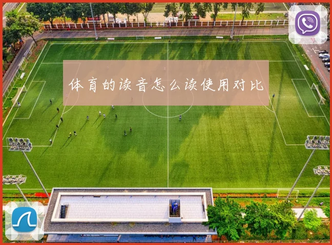 体育的读音怎么读使用对比