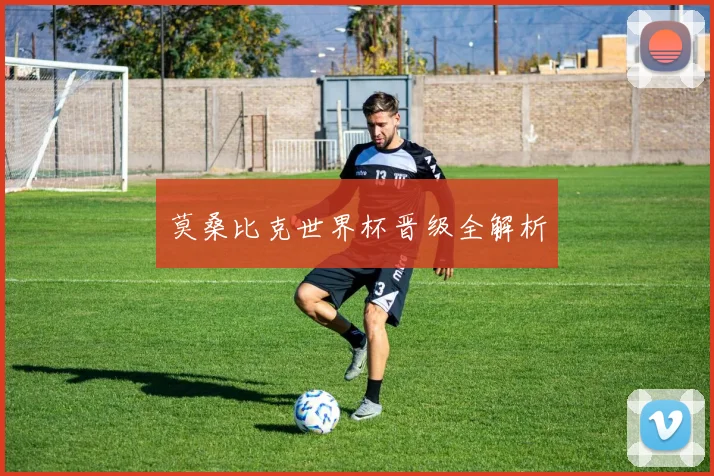 莫桑比克世界杯晋级全解析