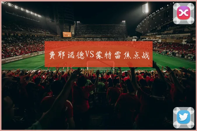 费耶诺德VS蒙特雷焦点战
