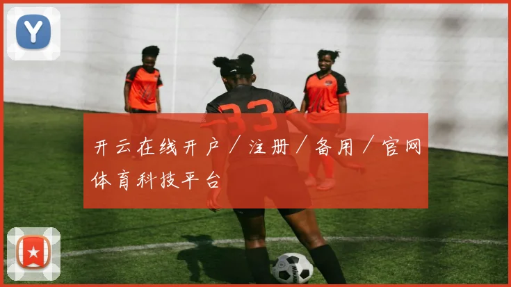 开云在线开户／注册／备用／官网体育科技平台