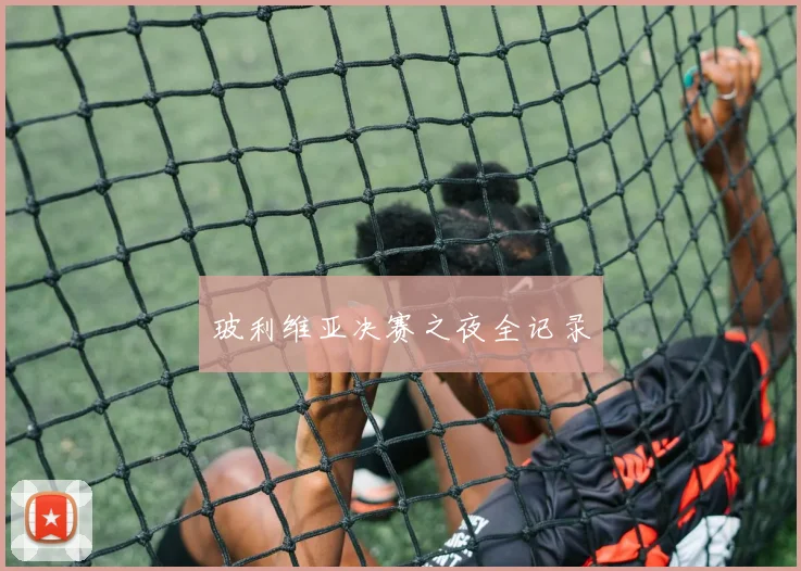 玻利维亚决赛之夜全记录