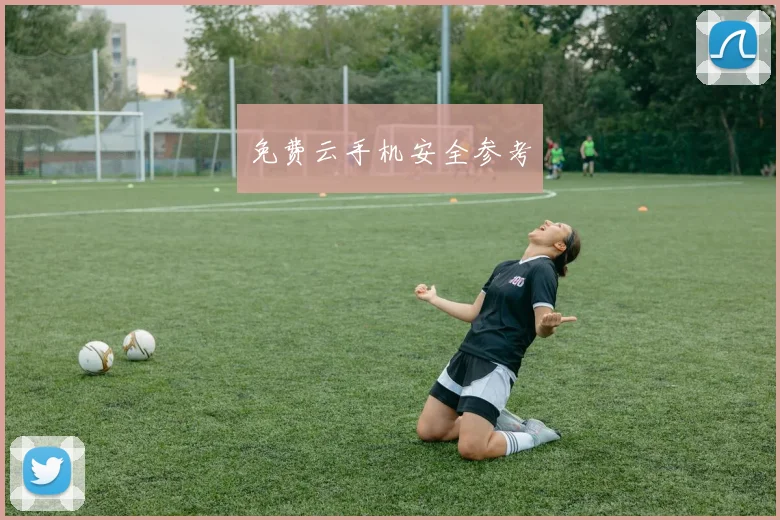 免费云手机安全参考