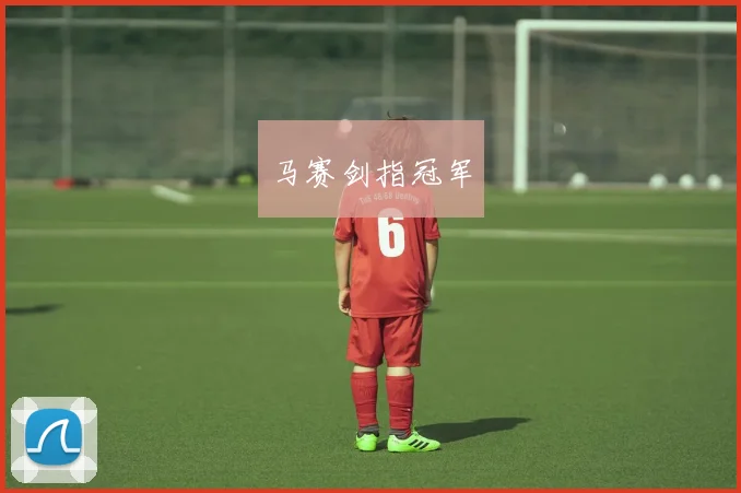 马赛剑指冠军