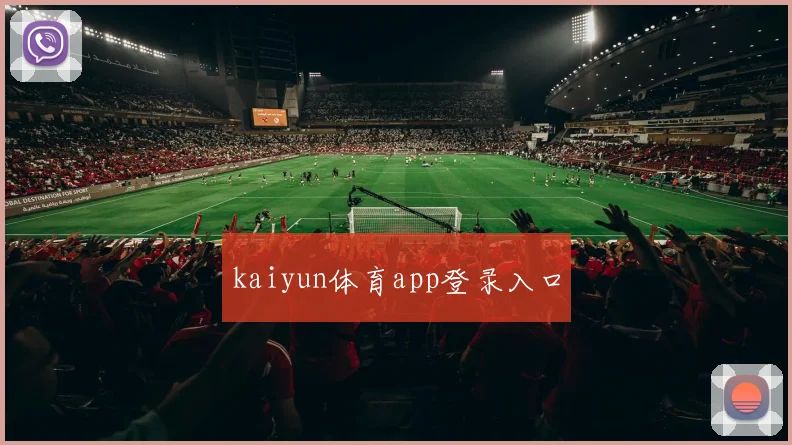 kaiyun体育app登录入口