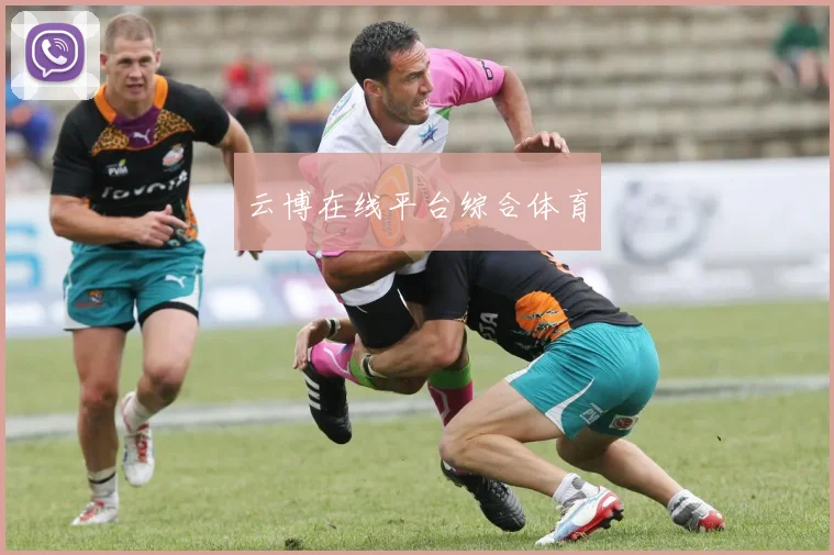 云博在线平台综合体育